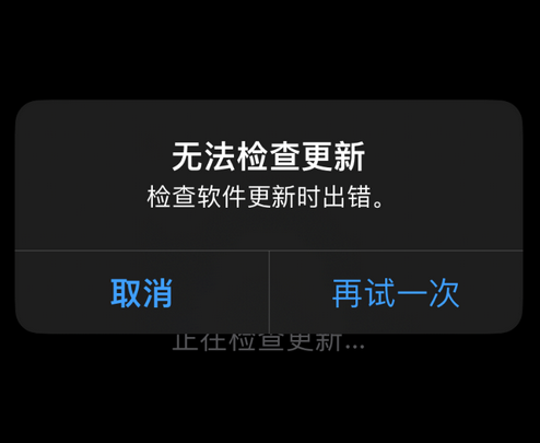 北票苹果售后维修分享iPhone提示无法检查更新怎么办 